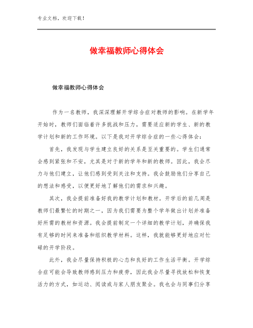 2023做幸福教师心得体会优选例文8篇合辑