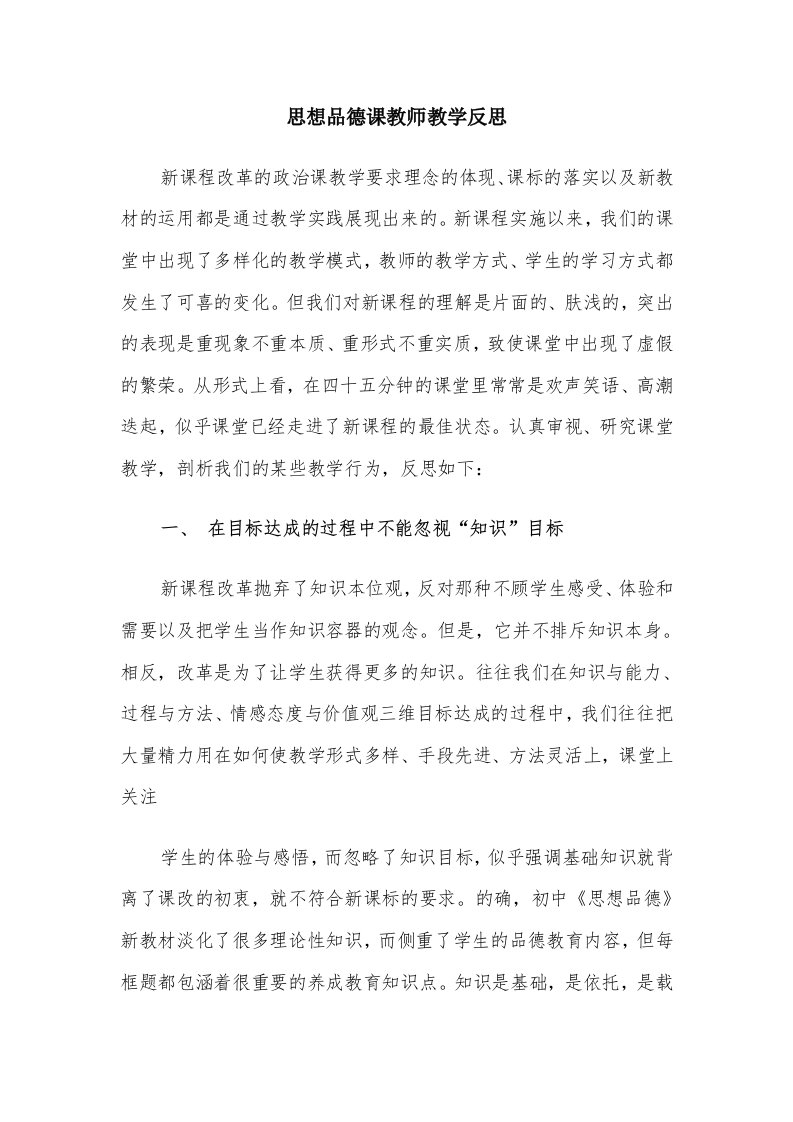 思想品德课教师教学反思