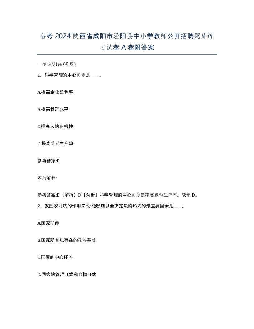 备考2024陕西省咸阳市泾阳县中小学教师公开招聘题库练习试卷A卷附答案