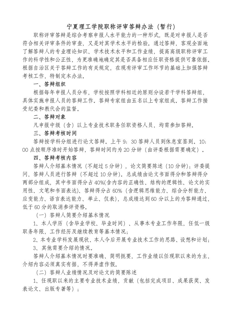 宁夏理工学院职称评审答辩办法(暂行)-定