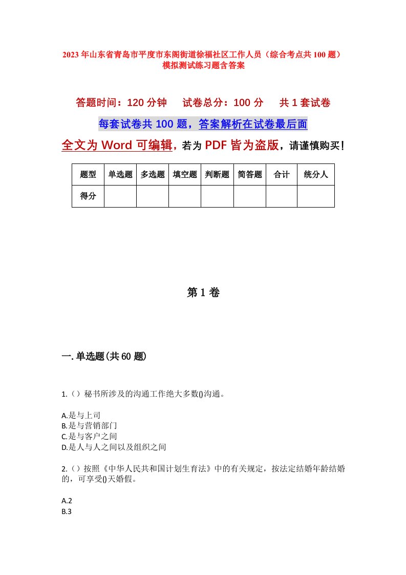 2023年山东省青岛市平度市东阁街道徐福社区工作人员综合考点共100题模拟测试练习题含答案