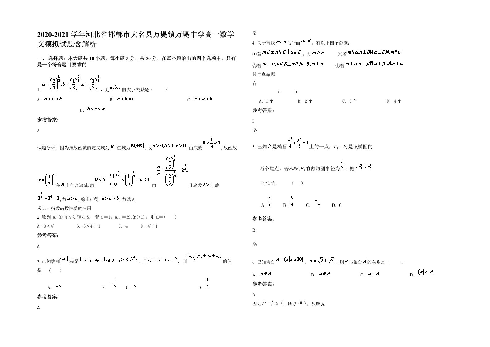 2020-2021学年河北省邯郸市大名县万堤镇万堤中学高一数学文模拟试题含解析