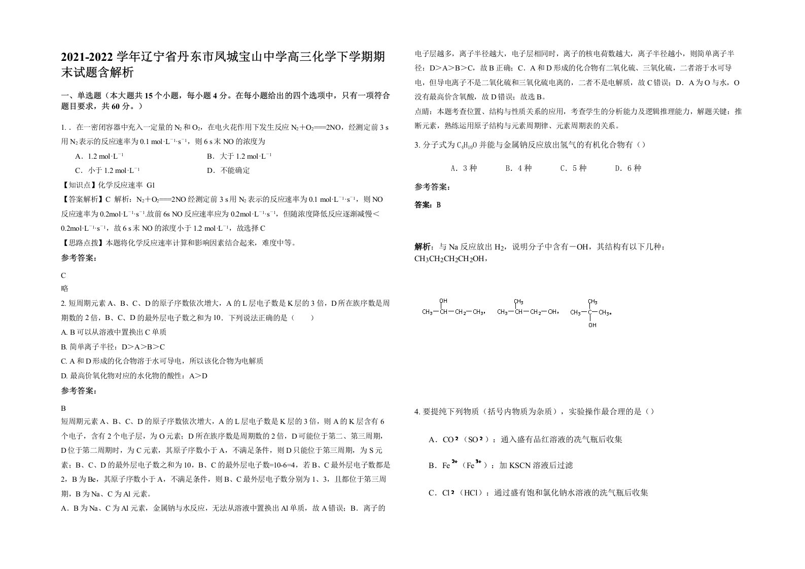 2021-2022学年辽宁省丹东市凤城宝山中学高三化学下学期期末试题含解析