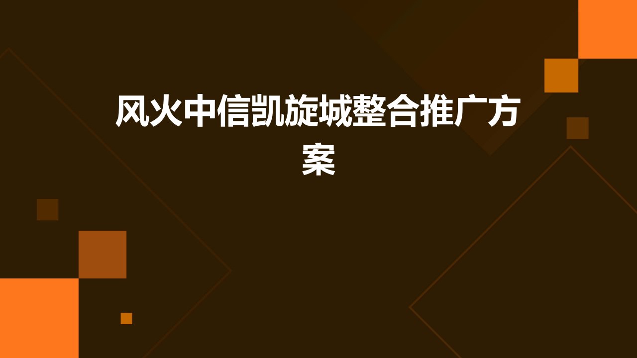 风火中信凯旋城整合推广方案