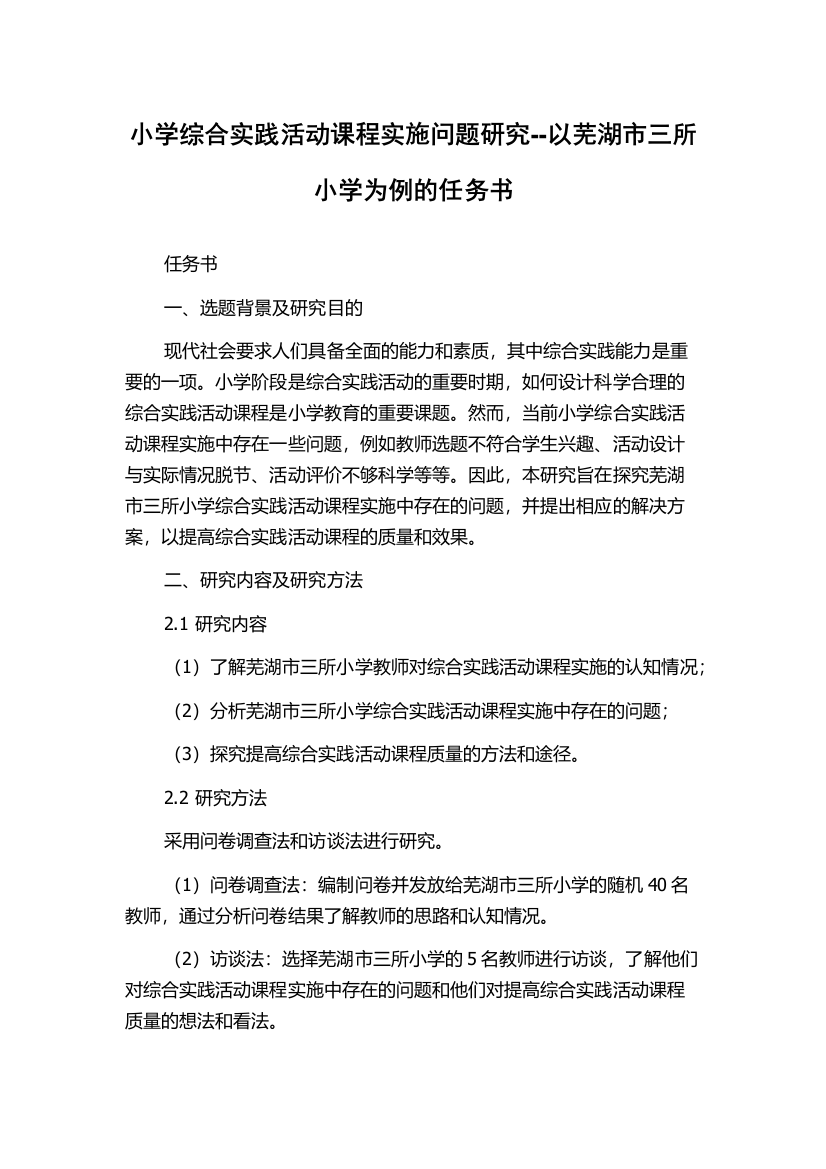 小学综合实践活动课程实施问题研究--以芜湖市三所小学为例的任务书