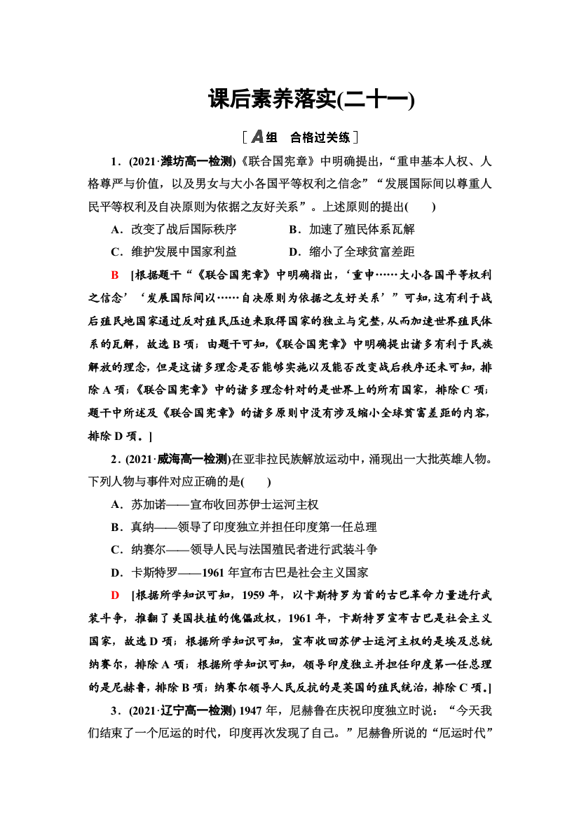 2021-2022同步新教材历史部编版中外历史纲要下课后练习：21