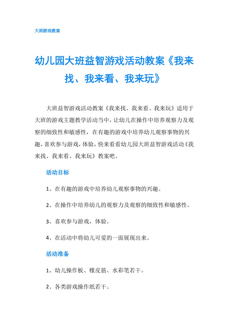 幼儿园大班益智游戏活动教案《我来找、我来看、我来玩》