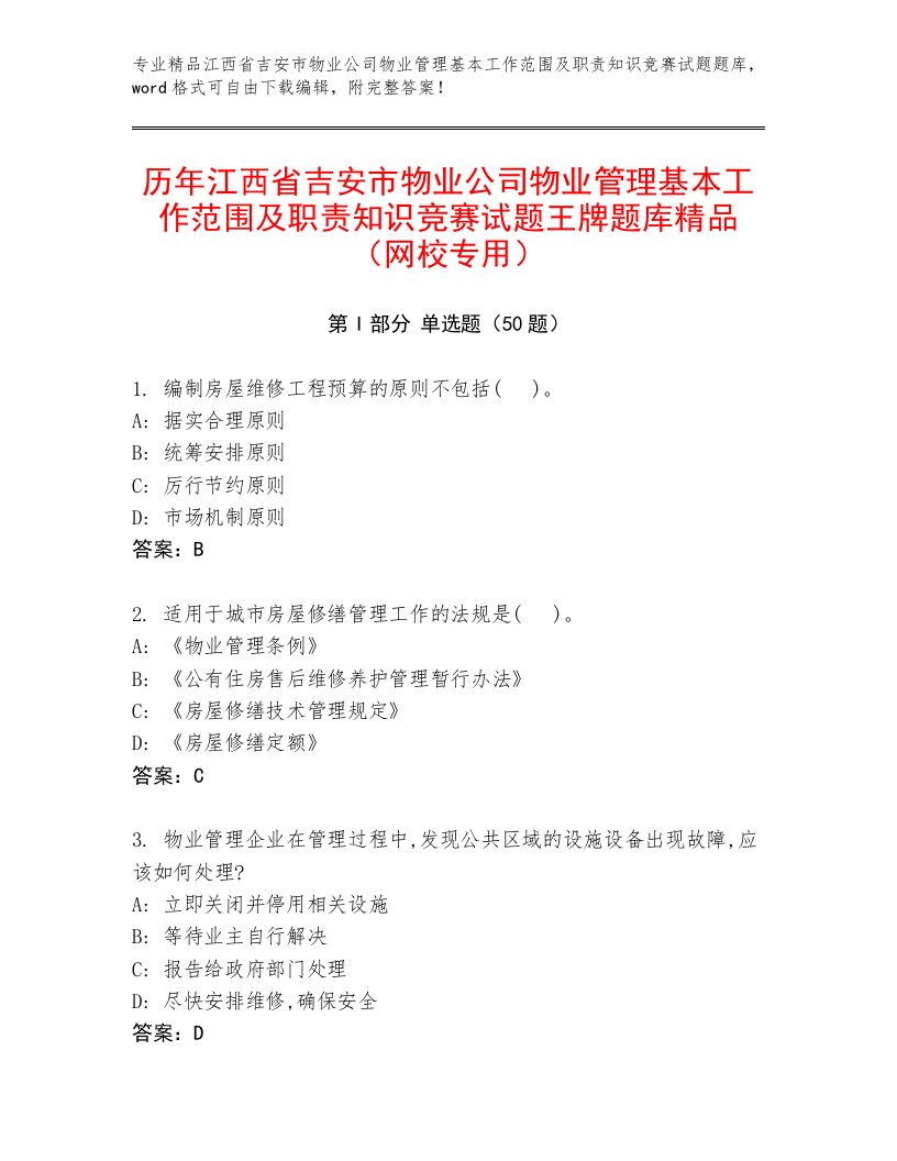 历年江西省吉安市物业公司物业管理基本工作范围及职责知识竞赛试题王牌题库精品（网校专用）