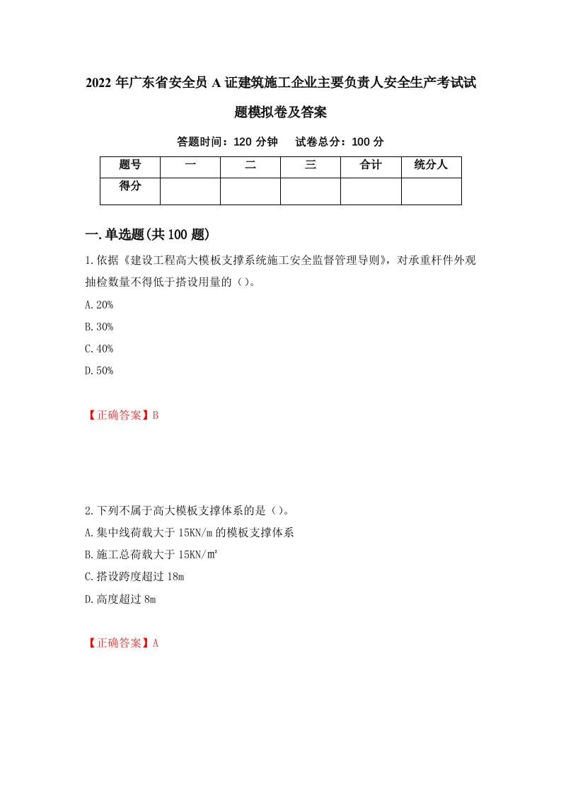 2022年广东省安全员A证建筑施工企业主要负责人安全生产考试试题模拟卷及答案第41套