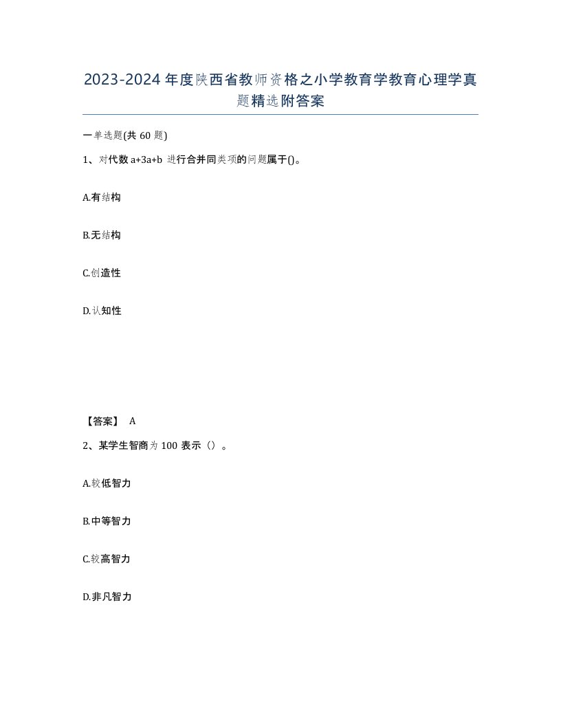 2023-2024年度陕西省教师资格之小学教育学教育心理学真题附答案