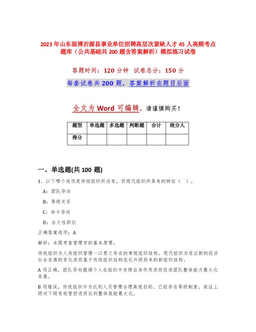 2023年山东淄博沂源县事业单位招聘高层次紧缺人才45人高频考点题库公共基础共200题含答案解析模拟练习试卷