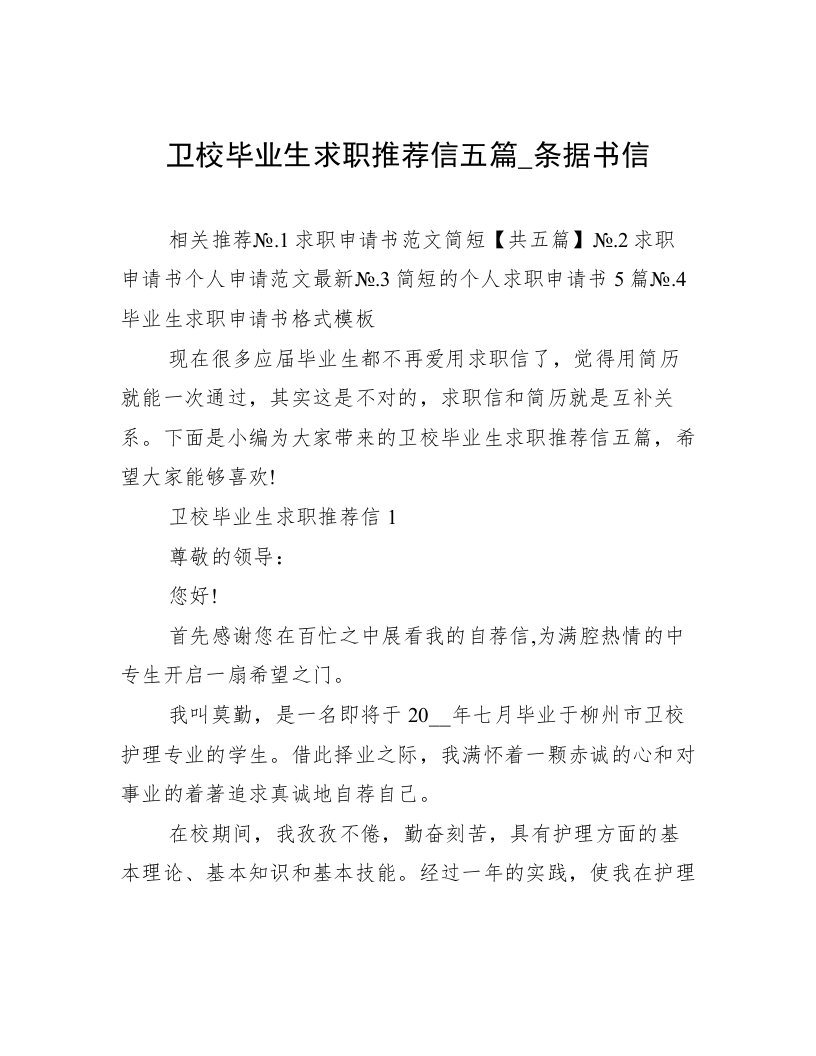 卫校毕业生求职推荐信五篇