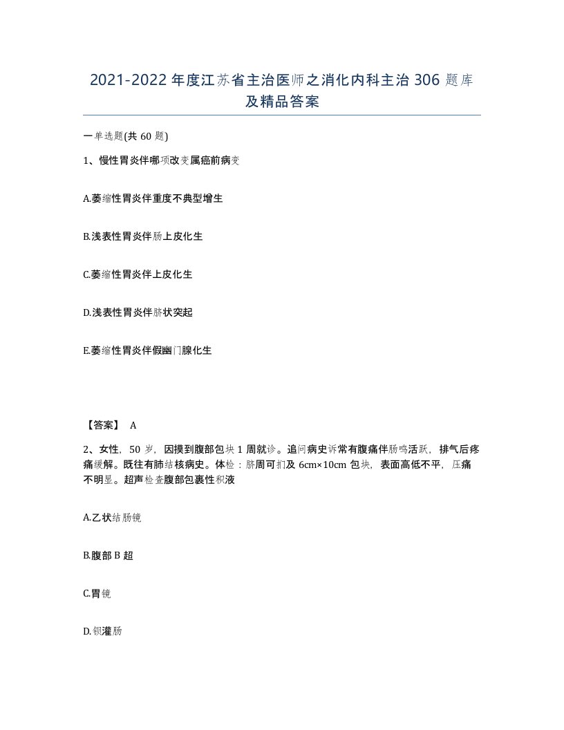 2021-2022年度江苏省主治医师之消化内科主治306题库及答案