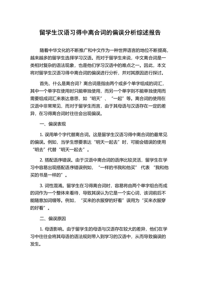 留学生汉语习得中离合词的偏误分析综述报告