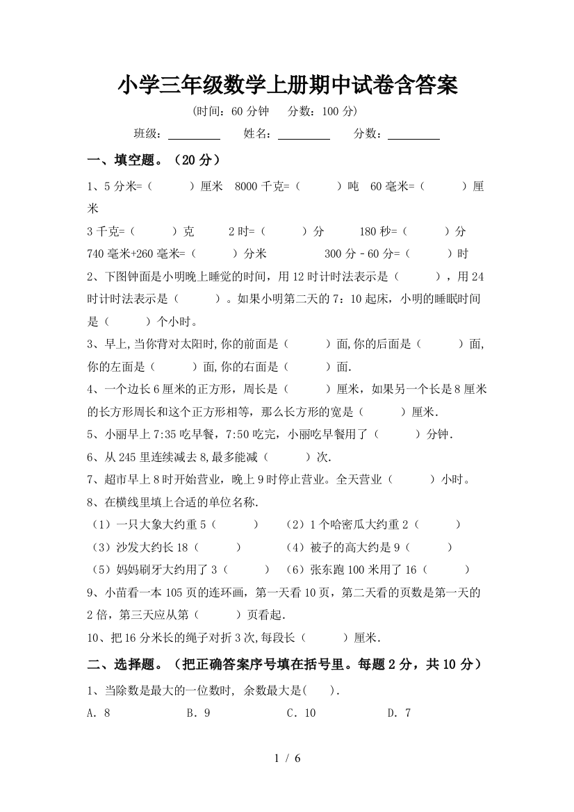 小学三年级数学上册期中试卷含答案