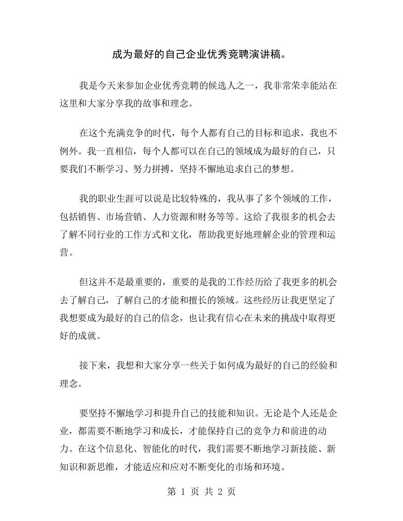 成为最好的自己企业优秀竞聘演讲稿