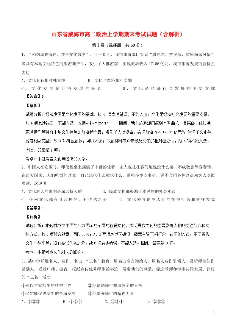 山东省威海市高二政治上学期期末考试试题（含解析）