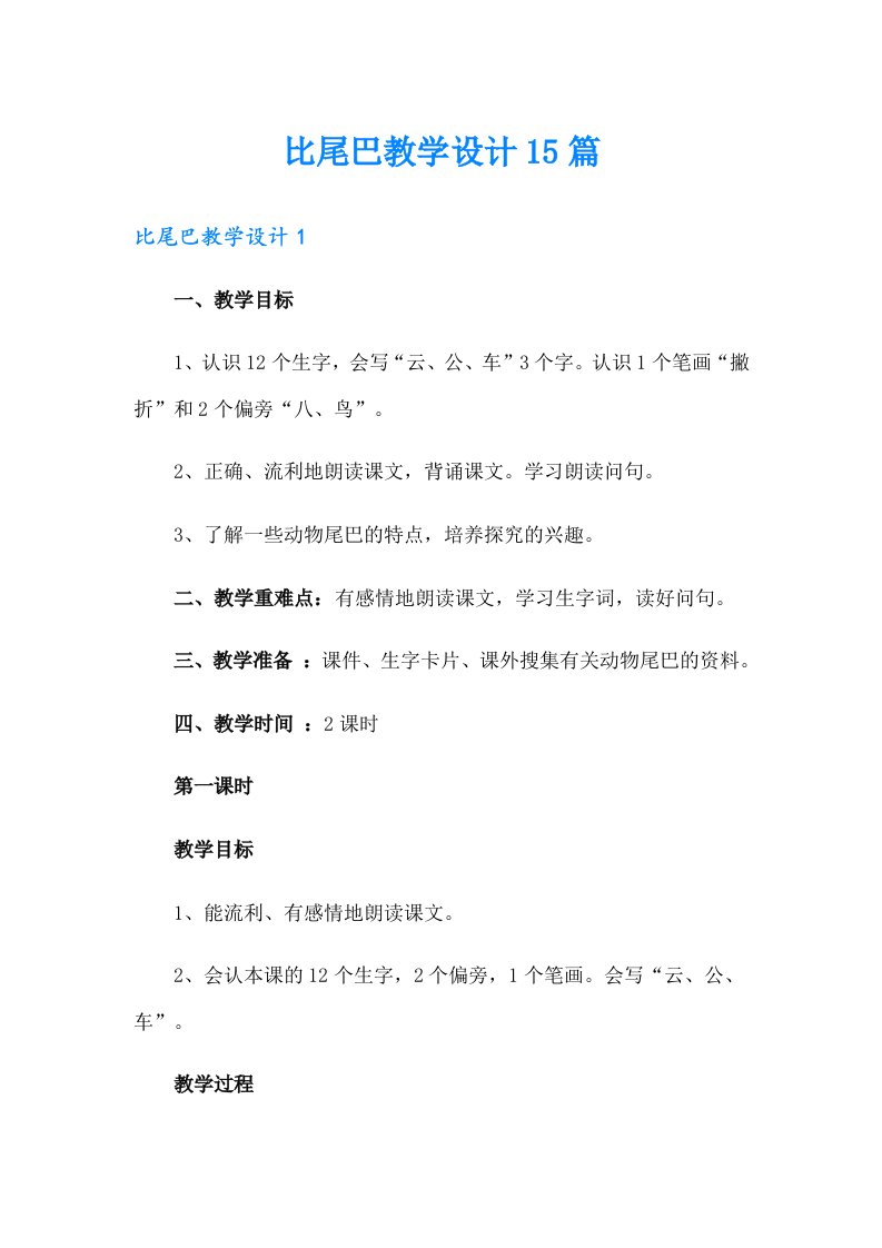 比尾巴教学设计15篇