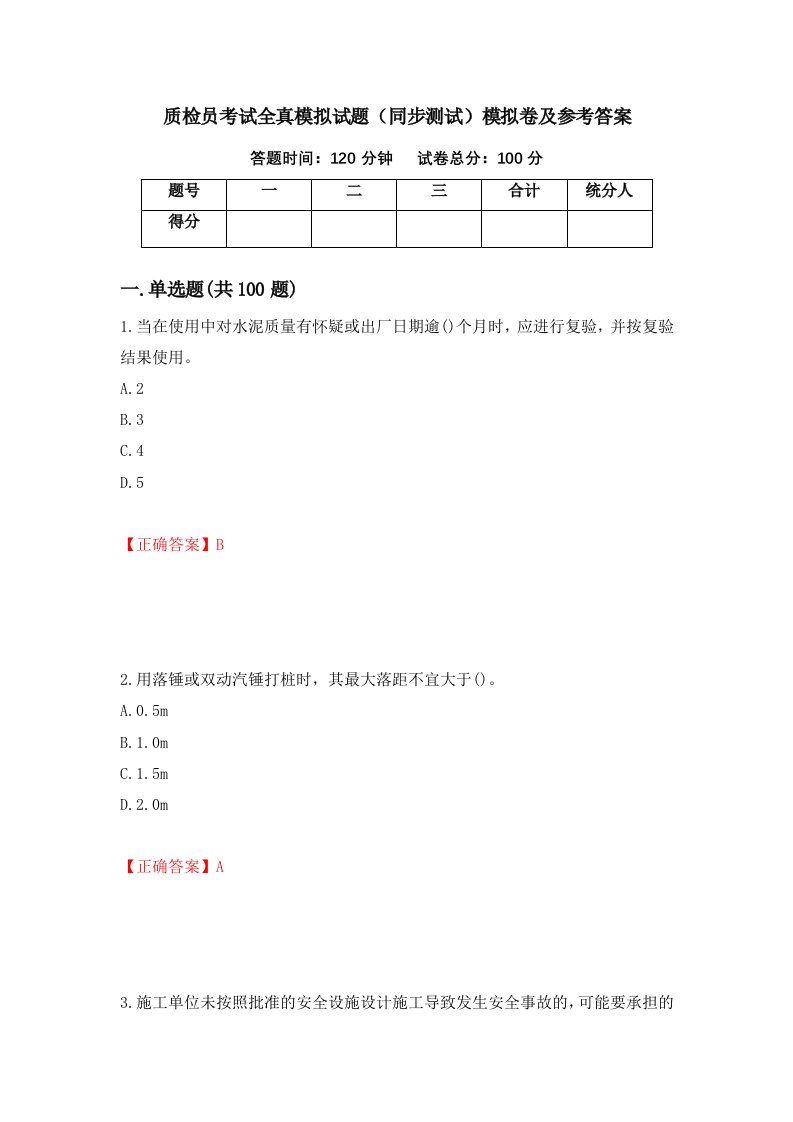 质检员考试全真模拟试题同步测试模拟卷及参考答案第81次