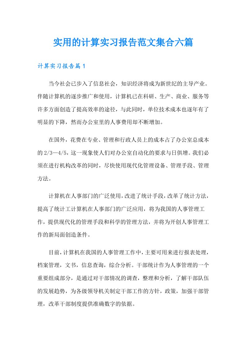 实用的计算实习报告范文集合六篇