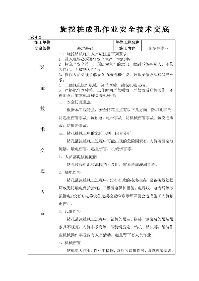 旋挖桩成孔作业安全技术交底记录大全