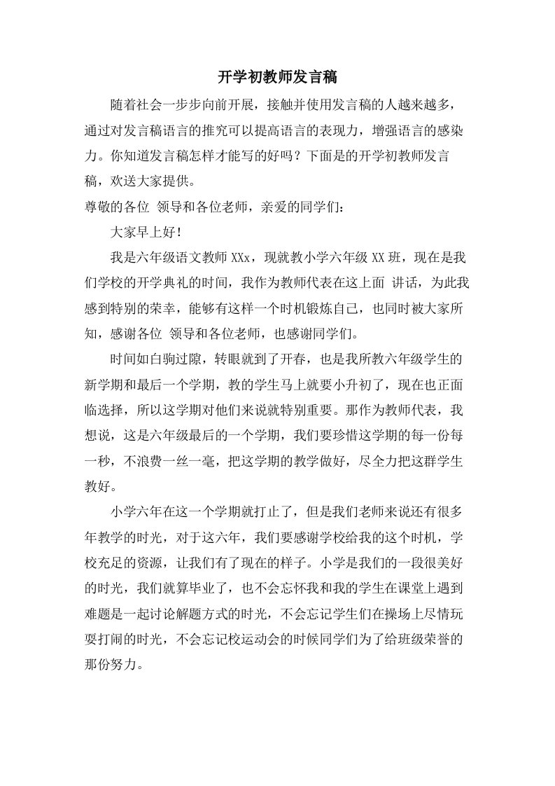 开学初教师发言稿