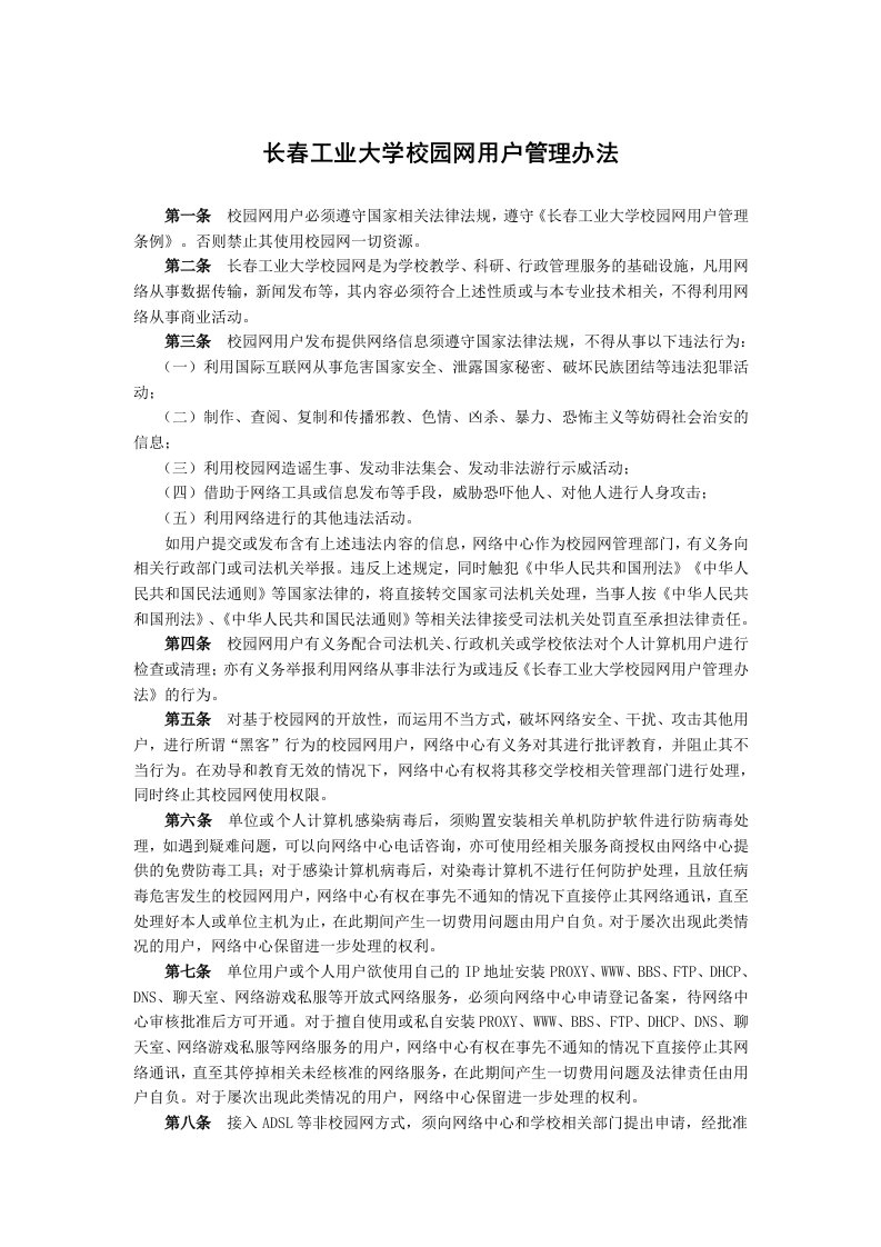 长春工业大学校园网用户管理办法