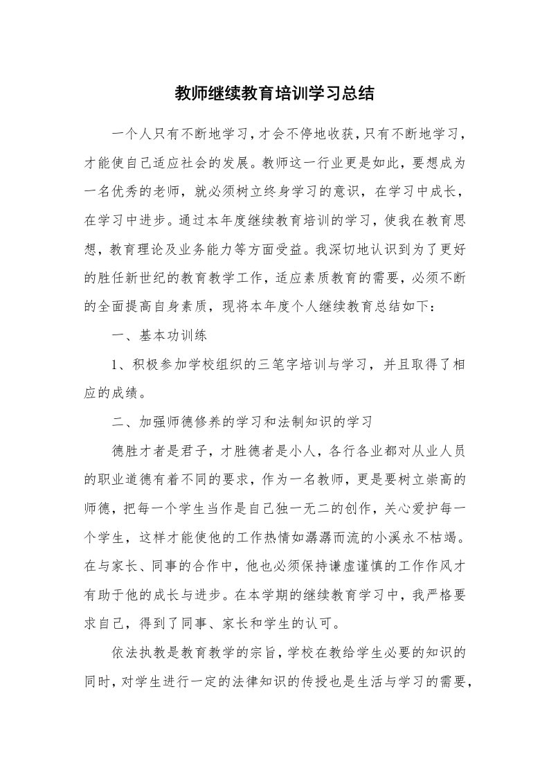 工作总结_136342_教师继续教育培训学习总结