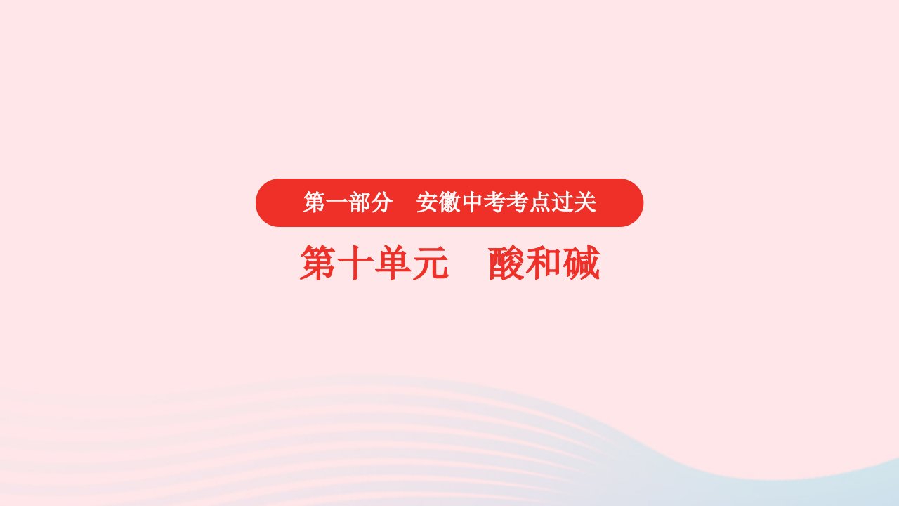 安徽省2023中考化学第一部分中考考点过关第十单元酸和碱课件2