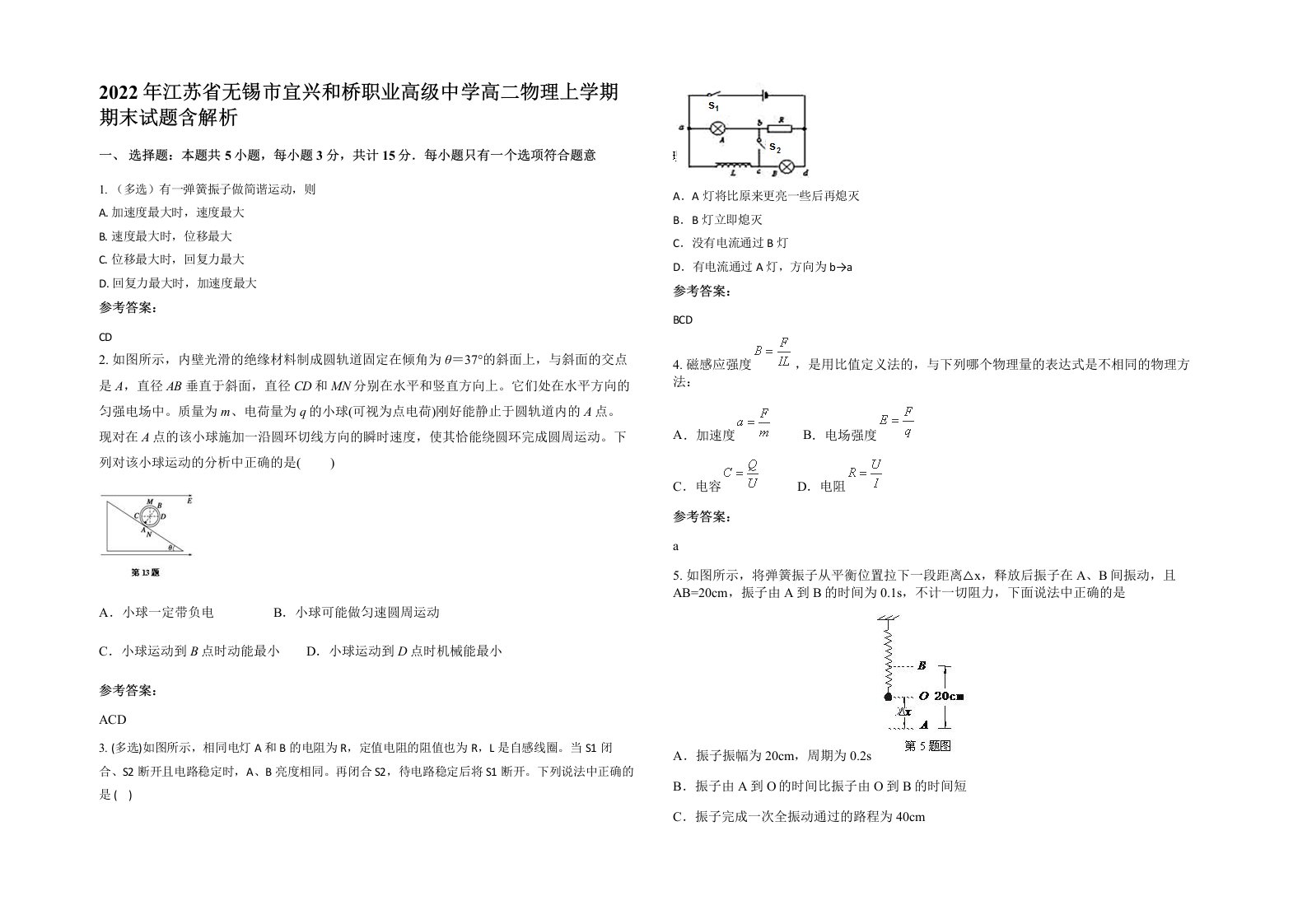 2022年江苏省无锡市宜兴和桥职业高级中学高二物理上学期期末试题含解析