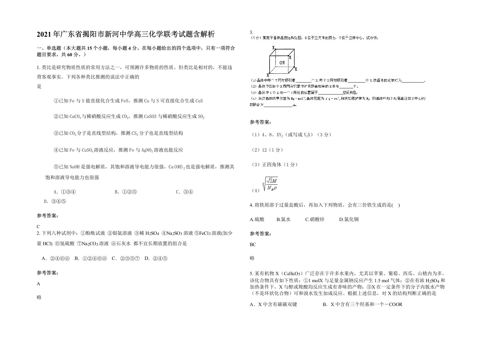 2021年广东省揭阳市新河中学高三化学联考试题含解析