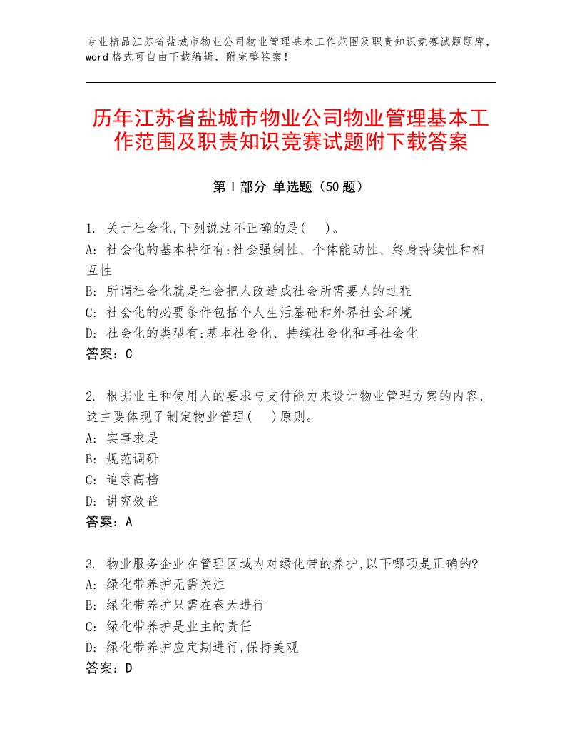 历年江苏省盐城市物业公司物业管理基本工作范围及职责知识竞赛试题附下载答案