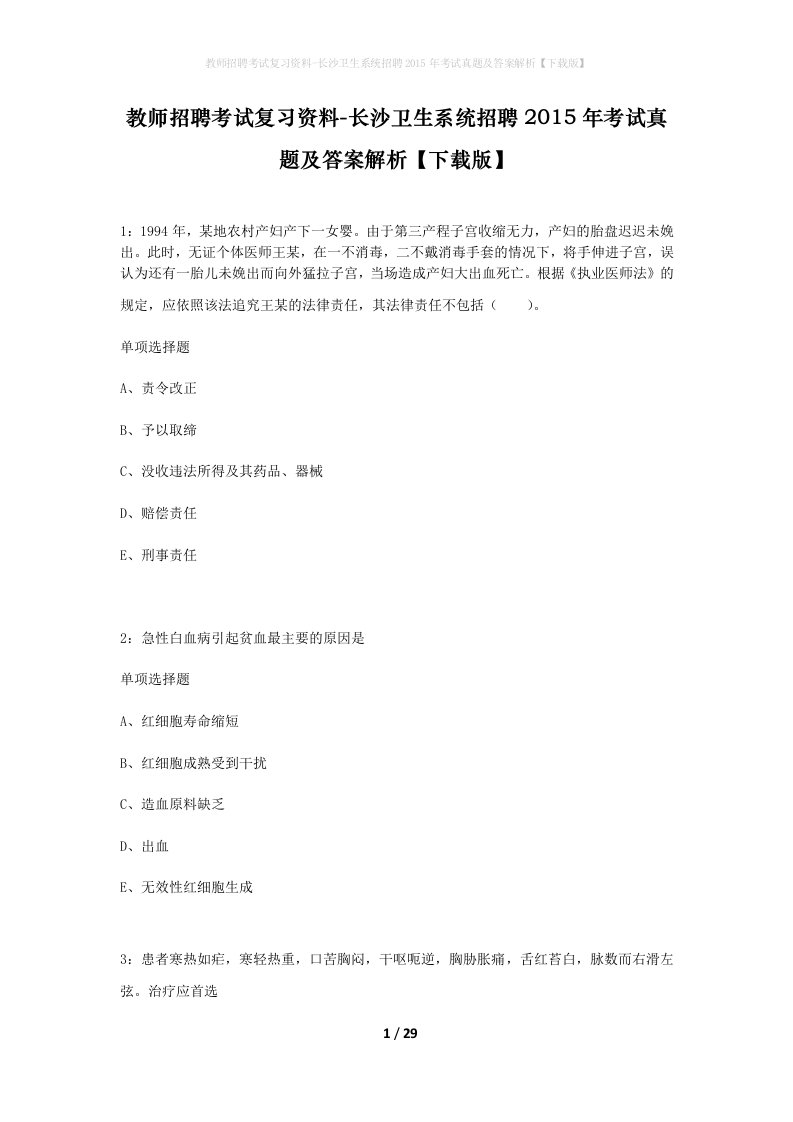 教师招聘考试复习资料-长沙卫生系统招聘2015年考试真题及答案解析下载版