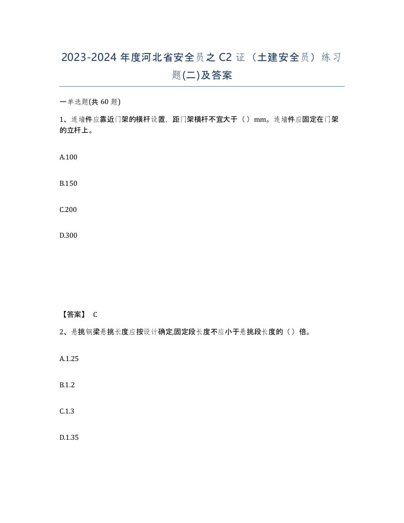 2023-2024年度河北省安全员之C2证土建安全员练习题二及答案