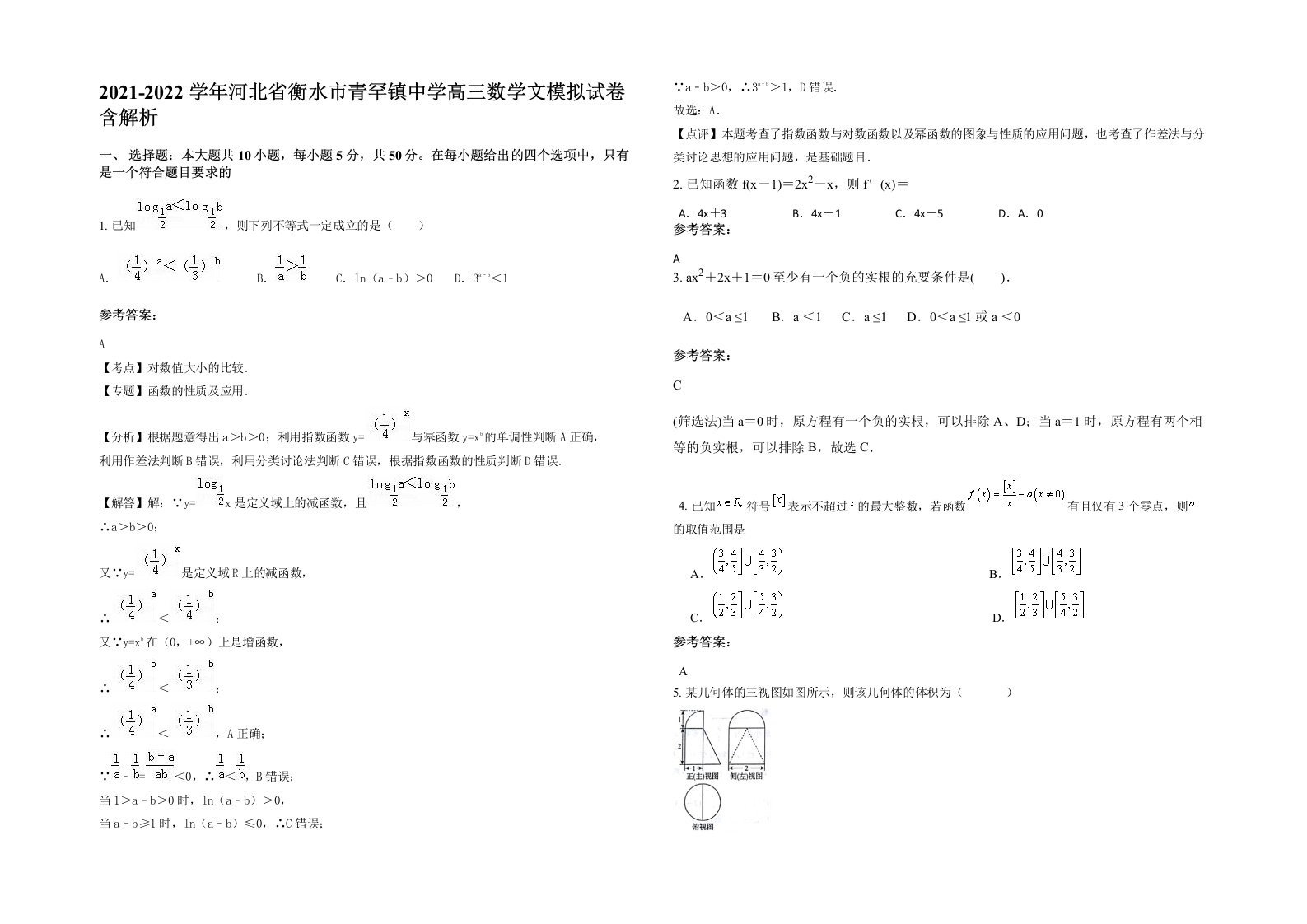 2021-2022学年河北省衡水市青罕镇中学高三数学文模拟试卷含解析