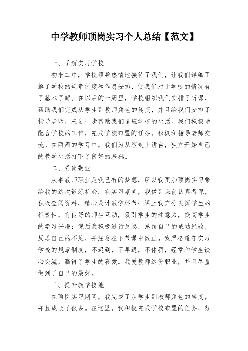 中学教师顶岗实习个人总结【范文】_1