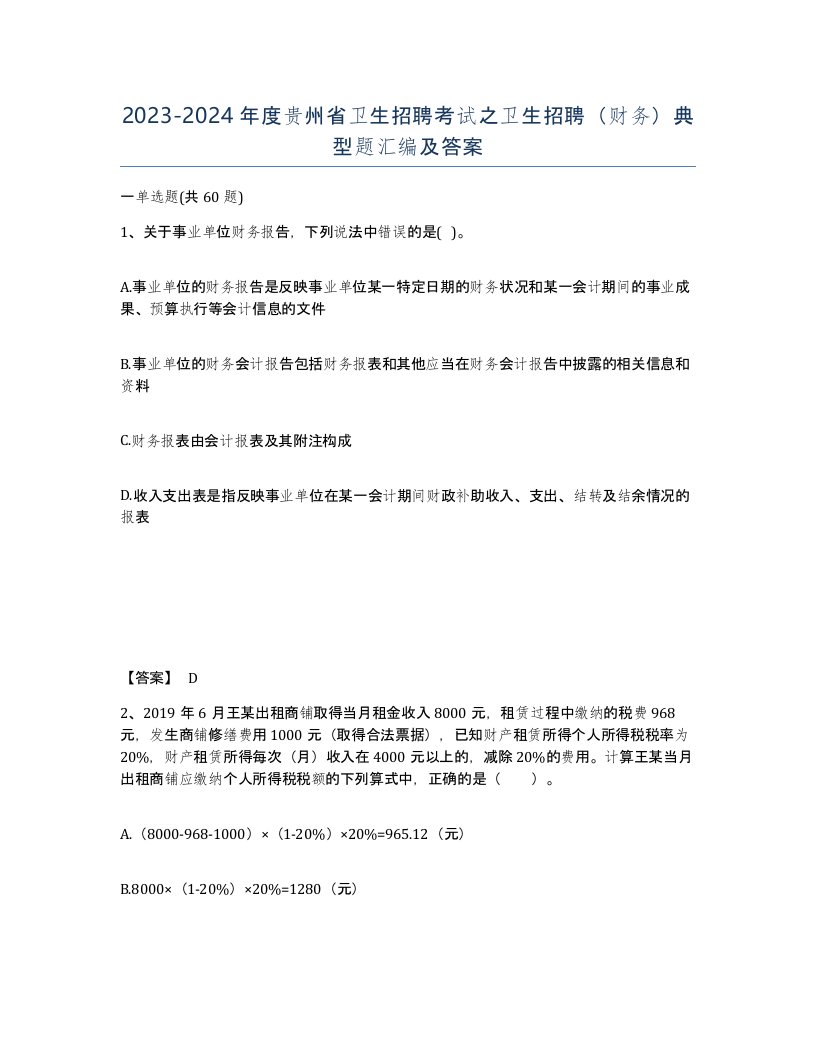 2023-2024年度贵州省卫生招聘考试之卫生招聘财务典型题汇编及答案