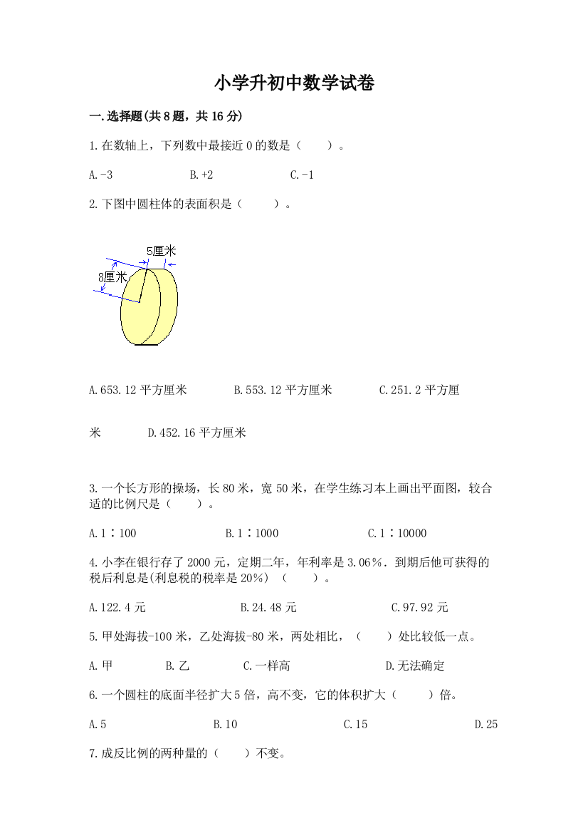 小学升初中数学试卷及答案【夺冠系列】