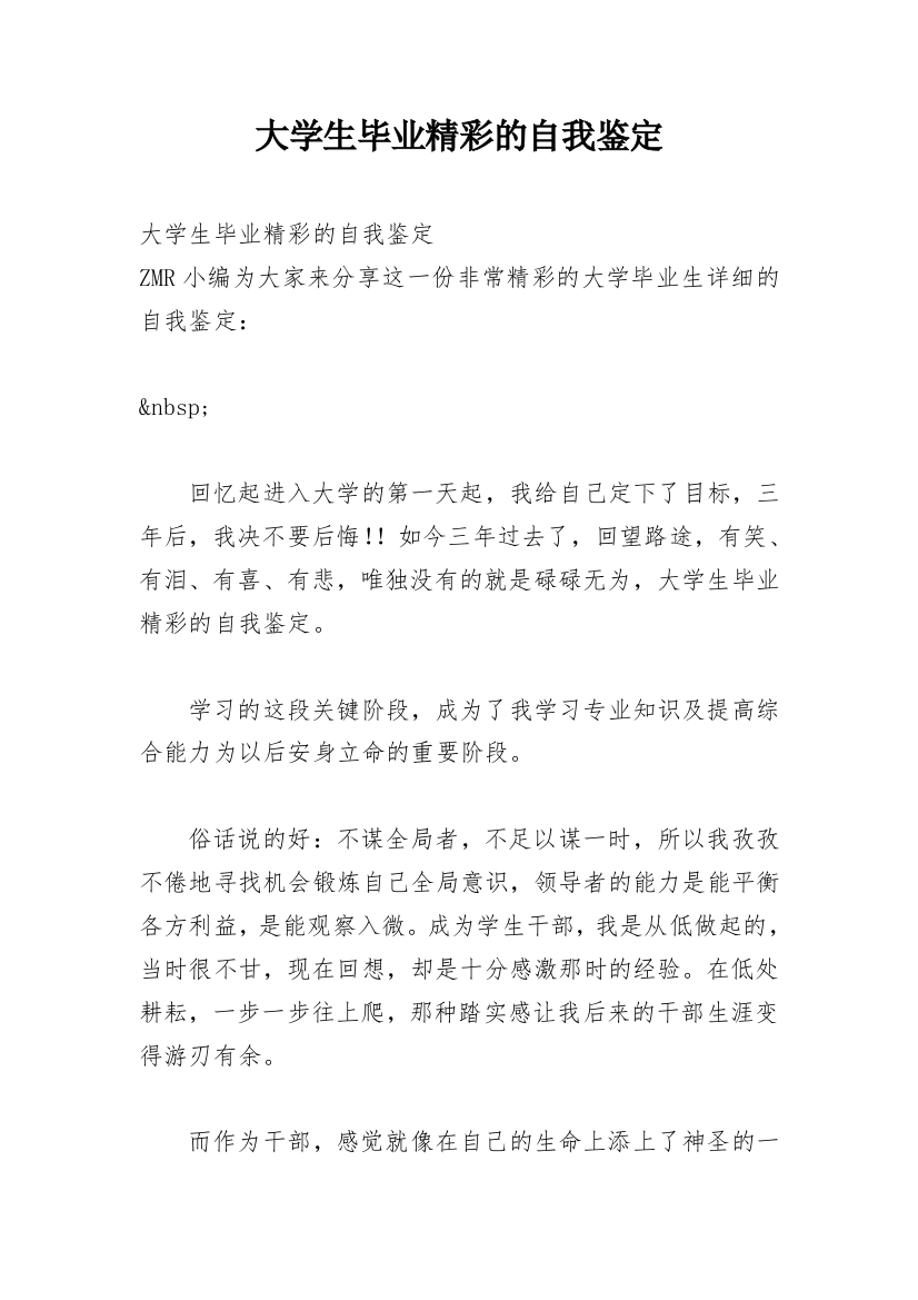 大学生毕业精彩的自我鉴定