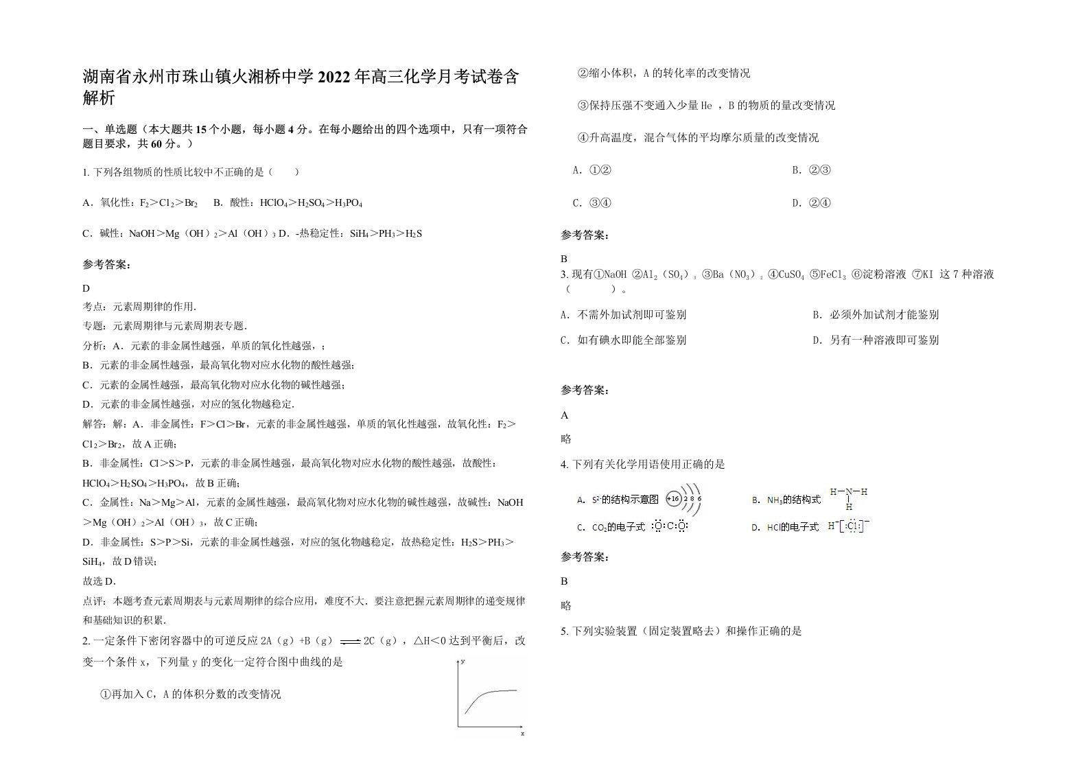 湖南省永州市珠山镇火湘桥中学2022年高三化学月考试卷含解析