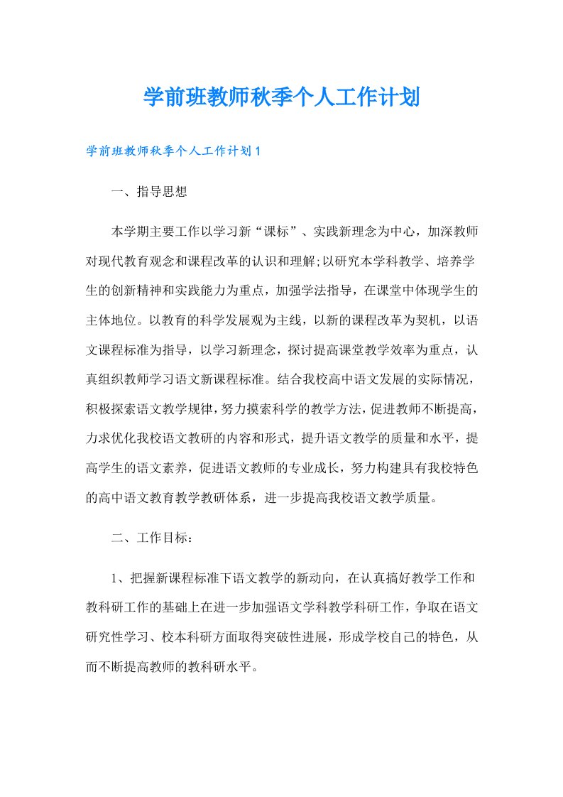 学前班教师秋季个人工作计划