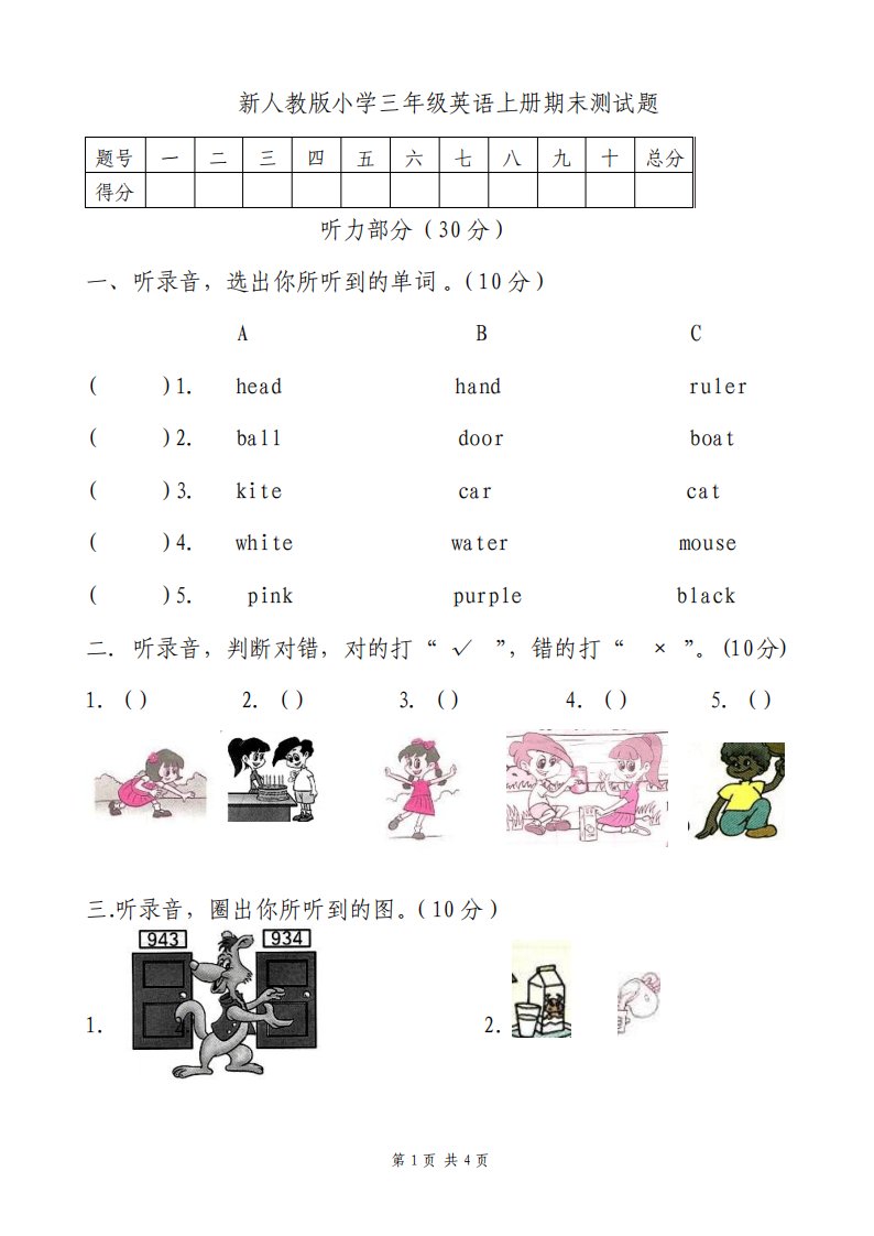 PEP新人教版小学三年级英语上册期末测试题及答案