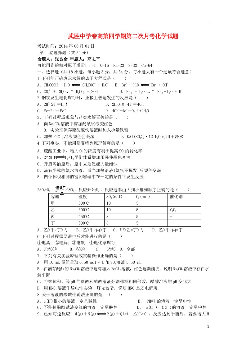 四川省武胜中学高二化学下学期第二次月考试题（无答案）新人教版