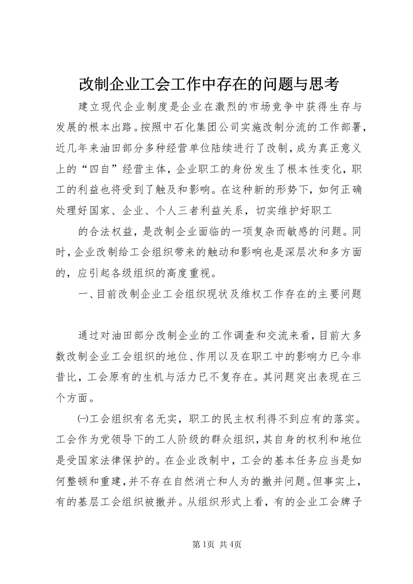 改制企业工会工作中存在的问题与思考