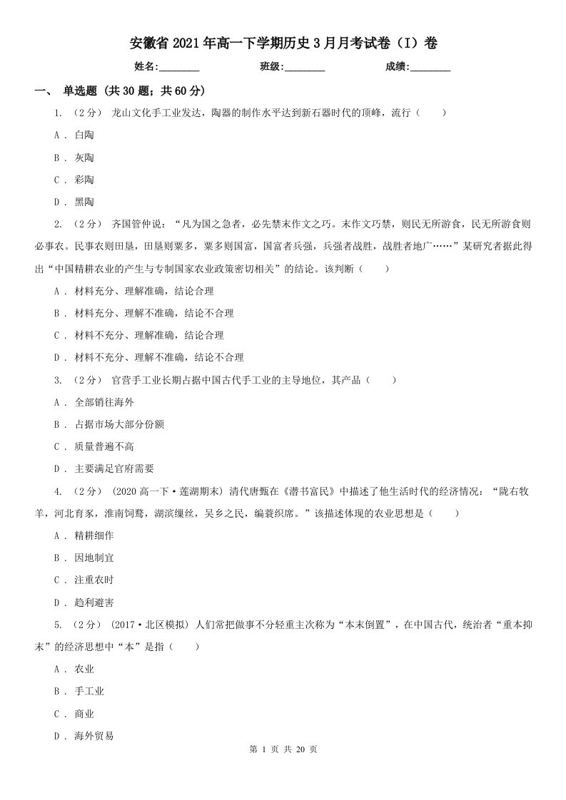 安徽省2021年高一下学期历史3月月考试卷（I）卷