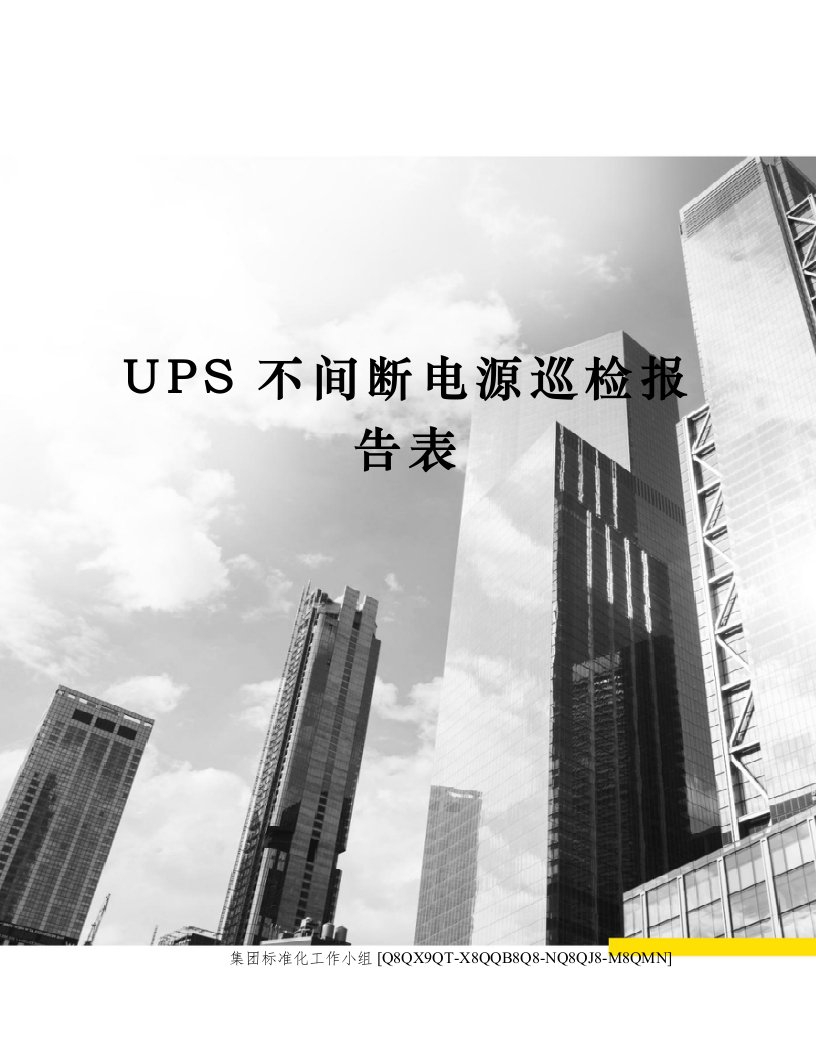 UPS不间断电源巡检报告表