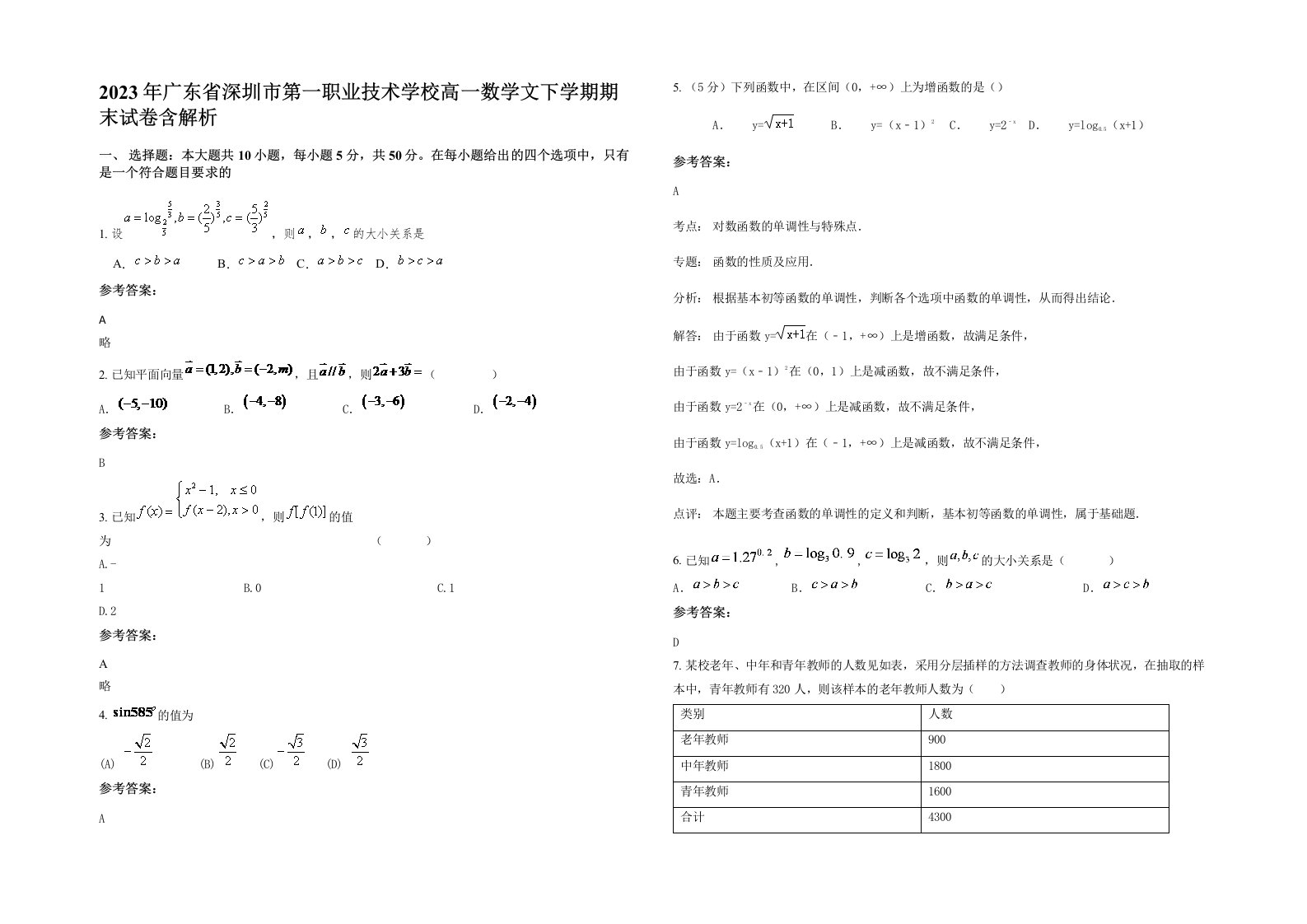 2023年广东省深圳市第一职业技术学校高一数学文下学期期末试卷含解析