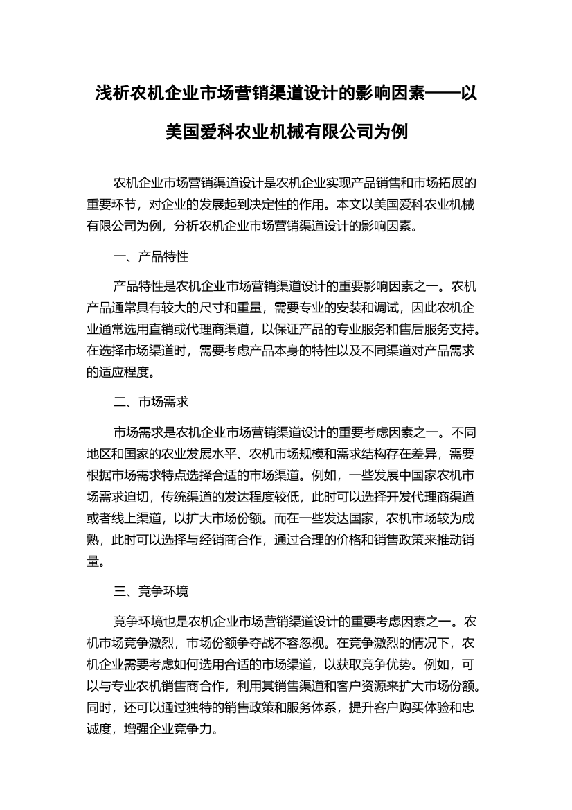 浅析农机企业市场营销渠道设计的影响因素——以美国爱科农业机械有限公司为例