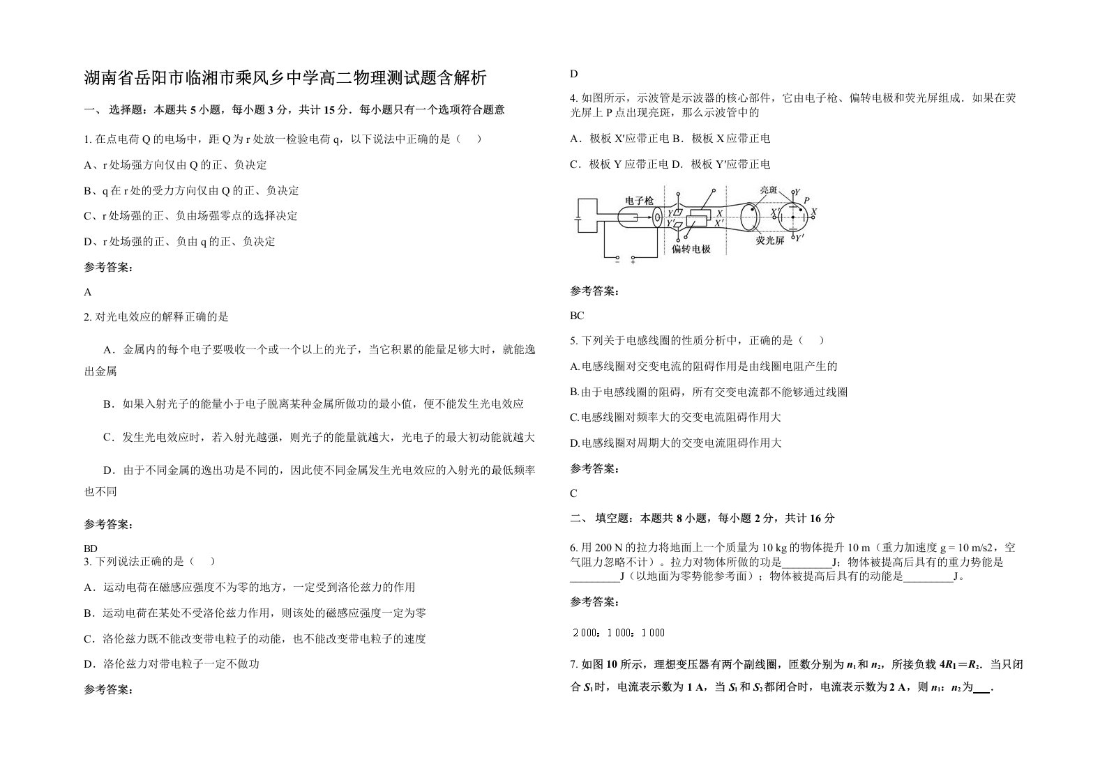 湖南省岳阳市临湘市乘风乡中学高二物理测试题含解析