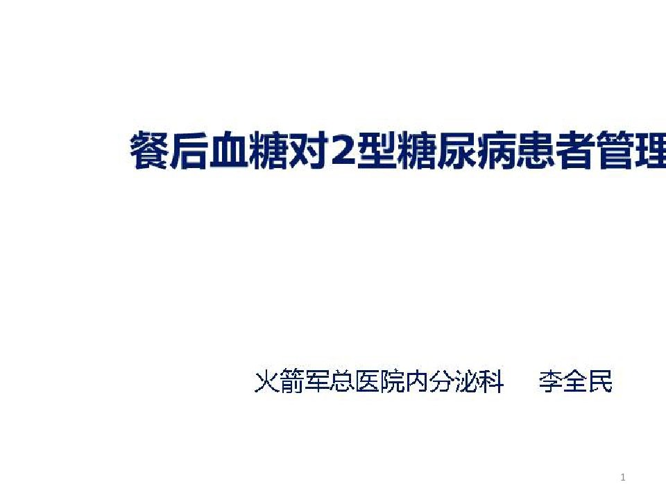 餐后血糖病生理机制及管理策略